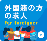 外国籍の方の求人